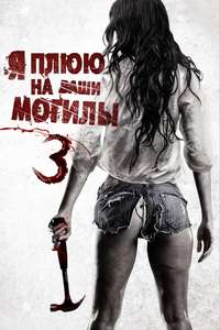 I Spit on Your Grave III: Vengeance is Mine - Posters