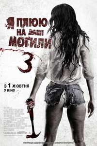 I Spit on Your Grave III: Vengeance is Mine - Posters