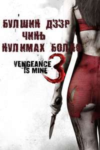 I Spit on Your Grave III: Vengeance is Mine - Posters