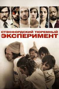 The Stanford Prison Experiment - Poster