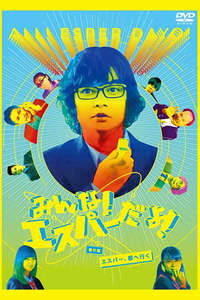 Minna! Esupa Dayo! Bangaihen - Esupa  Miyako e Iku - Poster