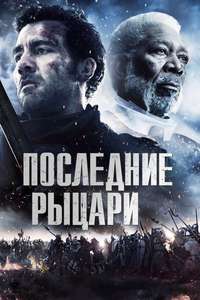 Last Knights - Poster