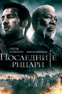 Last Knights - Poster