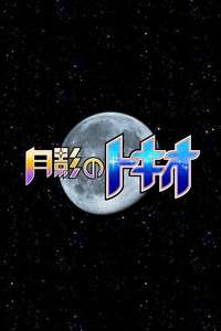 Tokio of the Moon's Shadow - Poster
