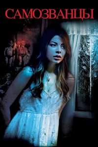 The Intruders - Poster