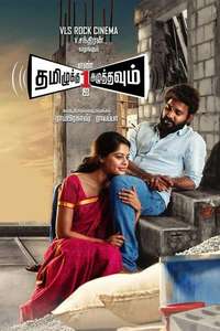 Tamizhuku En Ondrai Azhuthavum - Posters