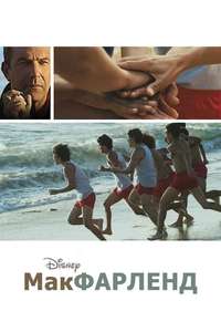 McFarland  USA - Poster