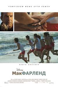 McFarland  USA - Poster