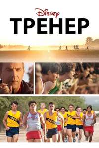 McFarland  USA - Poster