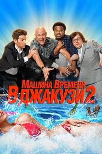 Hot Tub Time Machine 2 - Poster