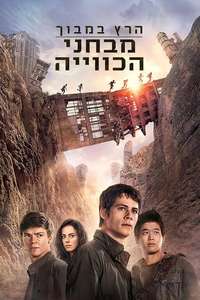 Maze Runner: The Scorch Trials - Posters