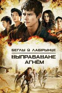 Maze Runner: The Scorch Trials - Posters