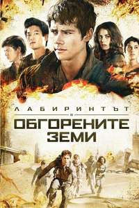 Maze Runner: The Scorch Trials - Posters