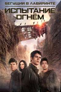 Maze Runner: The Scorch Trials - Posters