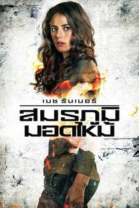 Maze Runner: The Scorch Trials - Posters