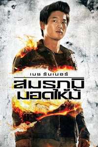 Maze Runner: The Scorch Trials - Posters