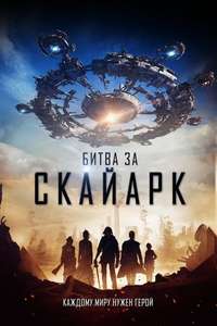 Battle For SkyArk - Poster