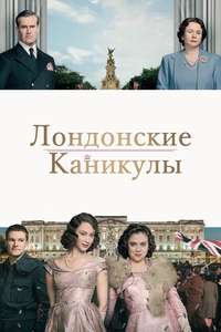 A Royal Night Out - Poster