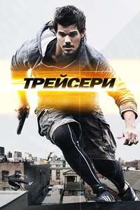 Tracers - Poster