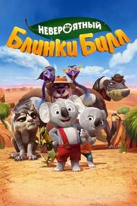 Blinky Bill the Movie - Poster
