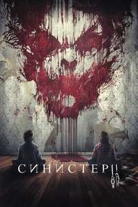 Sinister 2 - Poster