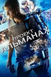 Project Almanac - Poster