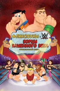 The Flintstones & WWE: Stone Age Smackdown - Poster