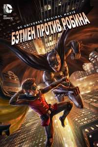 Batman vs. Robin - Poster