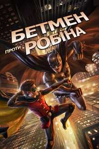 Batman vs. Robin - Poster