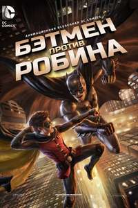 Batman vs. Robin - Poster
