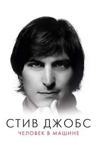 Steve Jobs: The Man in the Machine - Poster