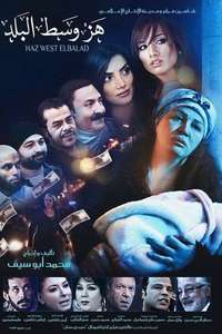 Haz west elbalad - Poster