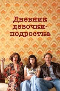 The Diary of a Teenage Girl - Poster