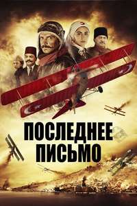 Son Mektup - Poster