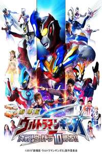 Ultraman Ginga S the Movie: Showdown! The 10 Ultra Warriors! - Poster
