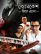 Byomkesh Phire Elo