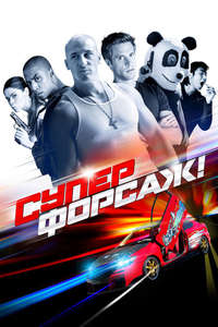 Superfast! - Poster