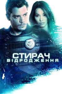 Eraser: Reborn - Poster