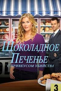 Murder  She Baked: A Chocolate Chip Cookie Mystery - Poster