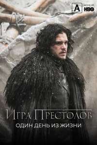 Game of Thrones: A Day in the Life - Poster