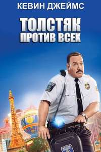 Paul Blart: Mall Cop 2 - Poster