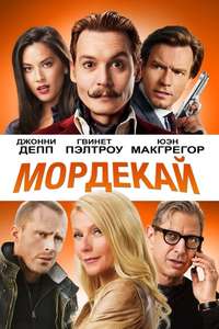 Mortdecai - Poster