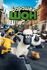 Shaun the Sheep Movie - Poster