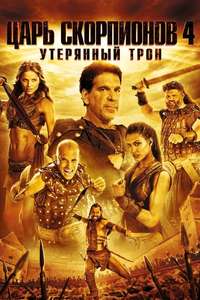 The Scorpion King: Quest for Power - Poster
