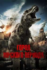 Jurassic City - Poster