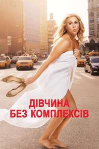 Trainwreck - Posters