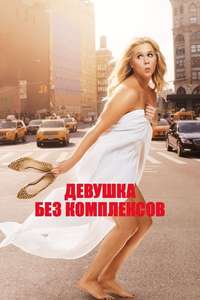 Trainwreck - Posters