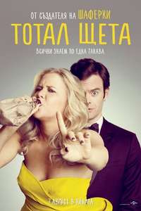 Trainwreck - Posters