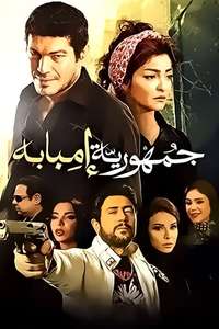 Republic Of Imbaba - Poster