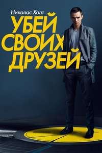 Kill Your Friends - Poster